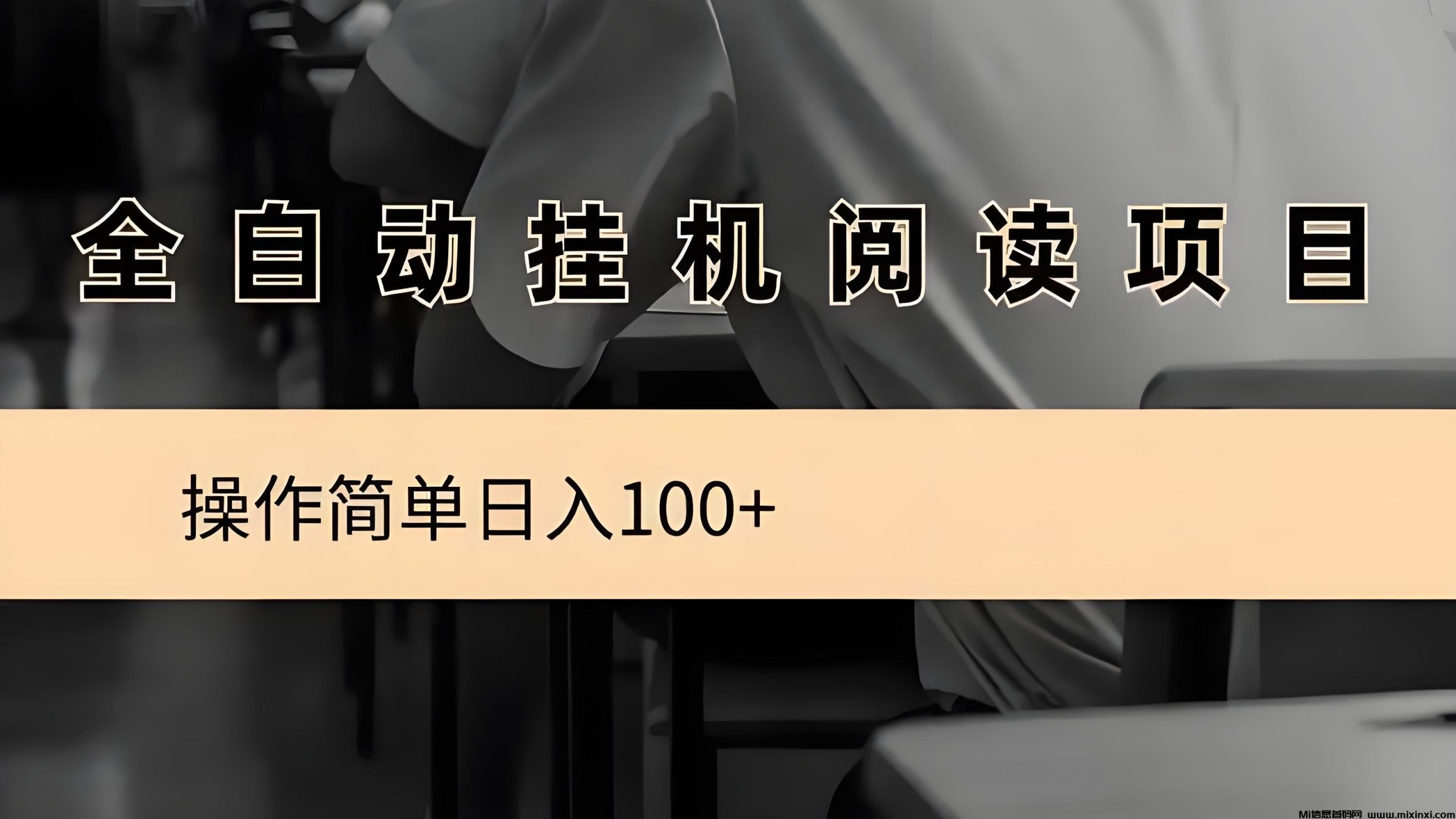阅读文章全自动挂机，会员制度，收益更高