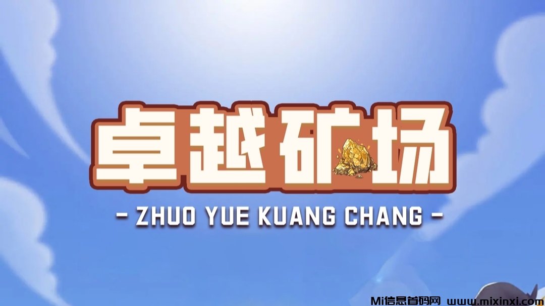 首码【卓越矿场】刚上线一秒，注册就送普通矿工，每天收益，官方兜底回收！