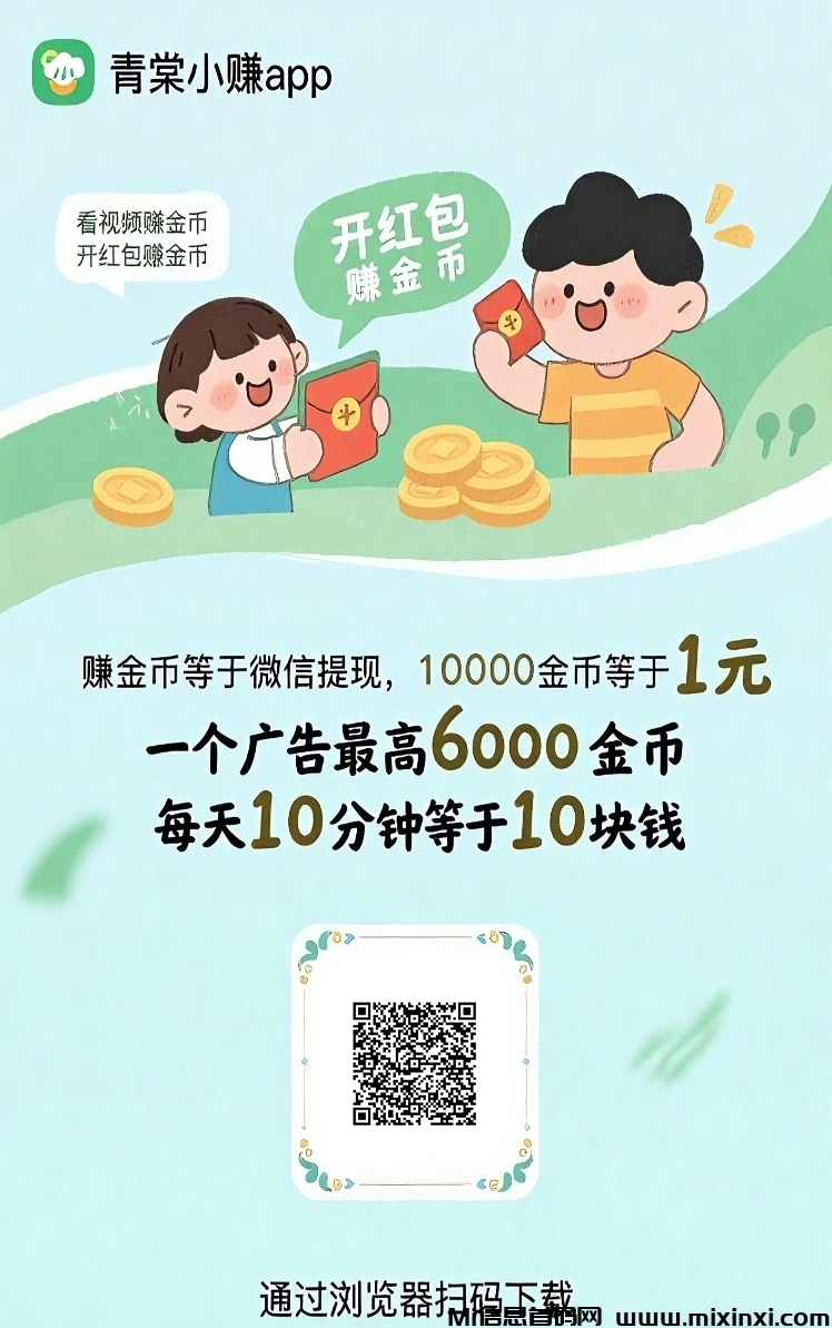 青棠小赚首码刚出，全新台子0撸广告赚米，不养机收益高
