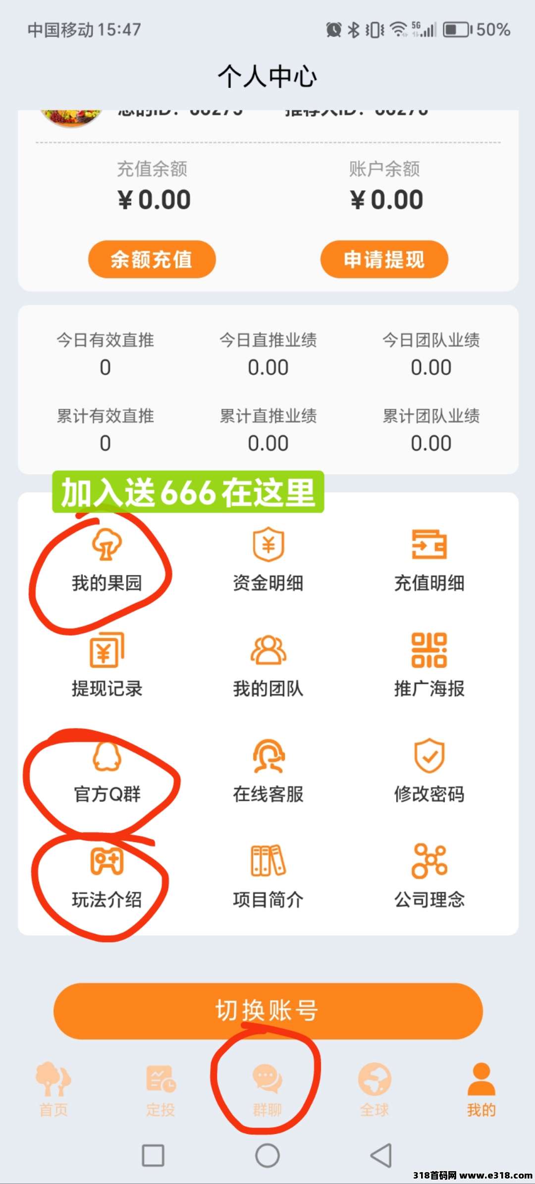 创想果园，刚出一秒，还没注册的和想换上级的，都来找我，扶持力度非常大，公司长远发展