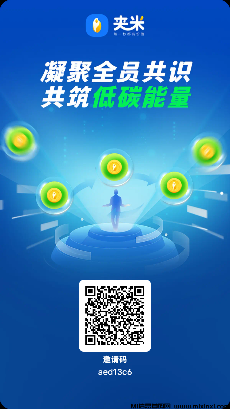 夹米，一个圈圈升级版，刚刚上线，抢占先机