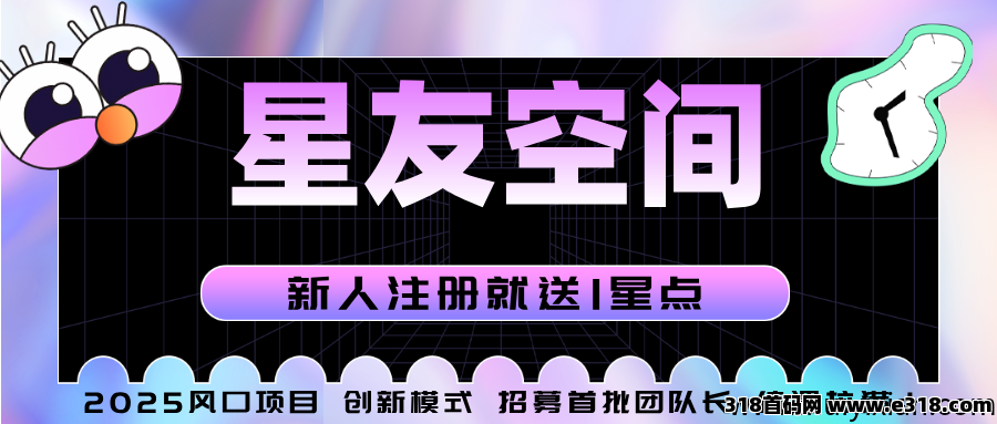 星友空间：独家创新玩法，即将重磅来袭，七大板块收益，现在招募首批V5团队长