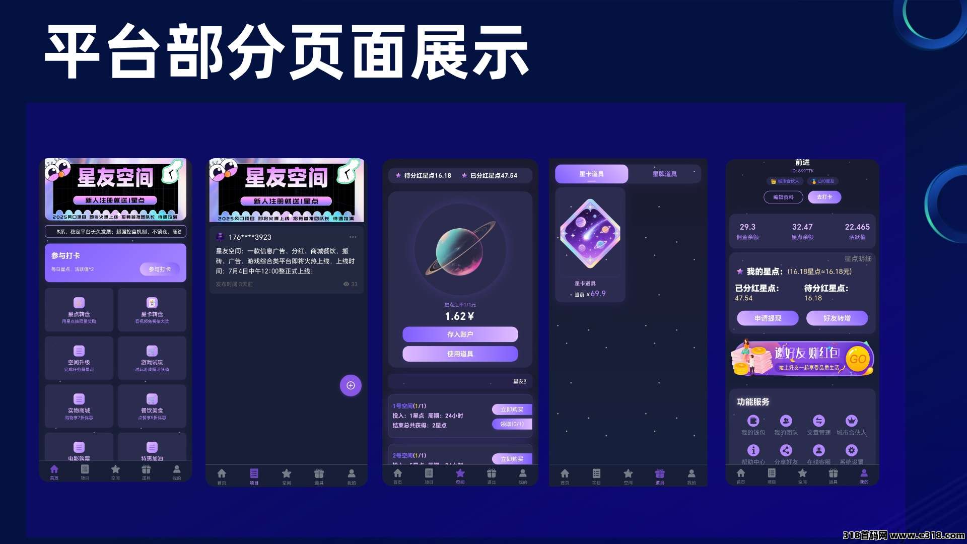 星友空间：独家创新玩法，即将重磅来袭，七大板块收益，现在招募首批V5团队长