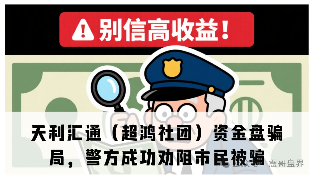 天利汇通（超鸿社团）资金盘骗局，警方上门成功劝阻市民被骗