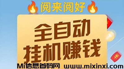 【来钱快】阅来阅好，首码，全自动浏览文章挂机，单价置顶