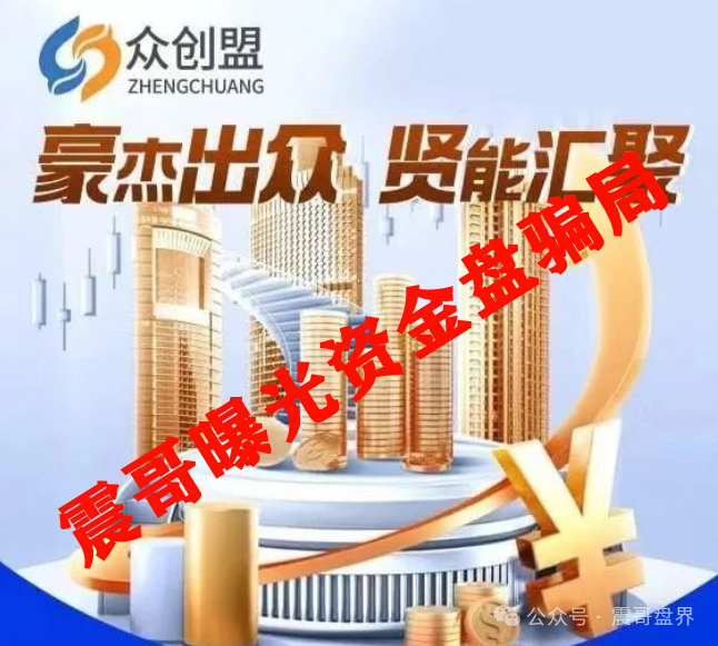 众创盟资金盘骗局高度预警，已经单割，即将崩盘跑路