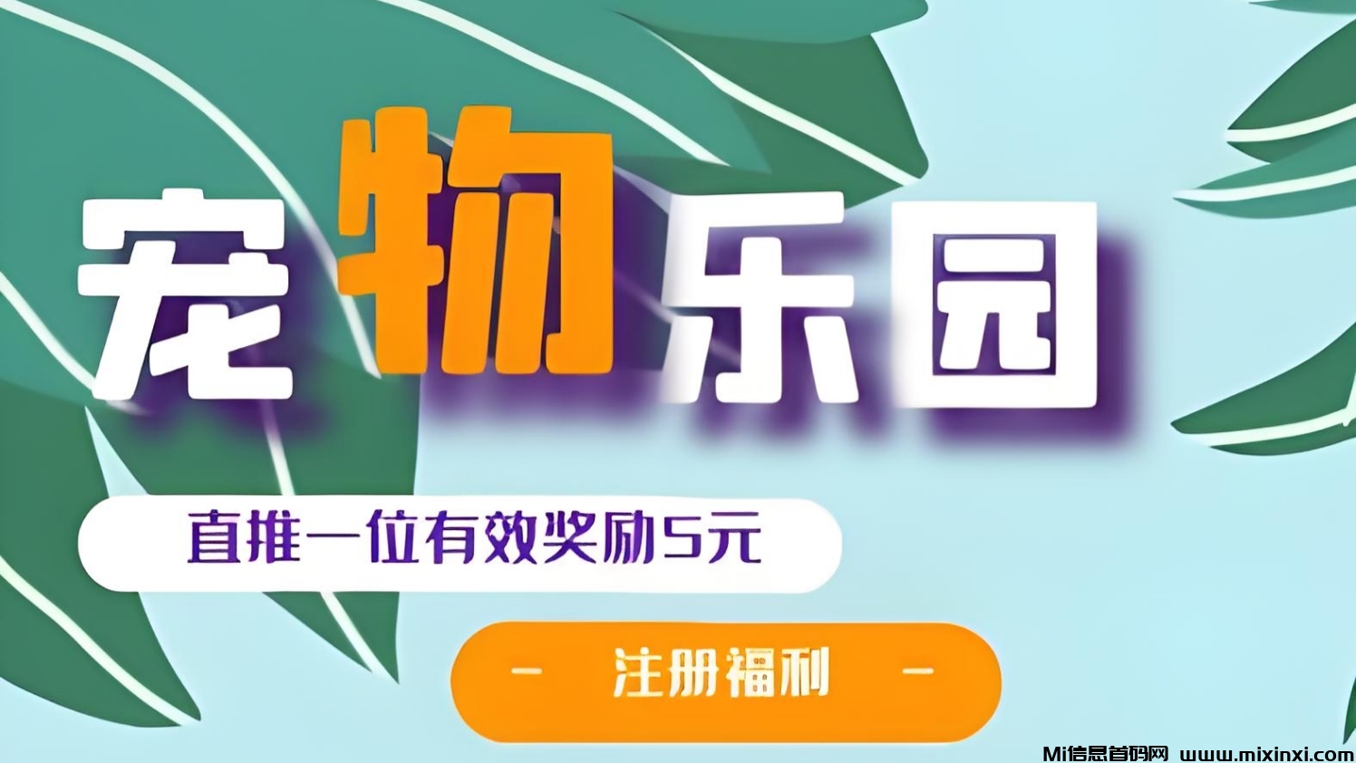 首码《宠物乐园》注册送红包，零撸任务玩法，挂机收益