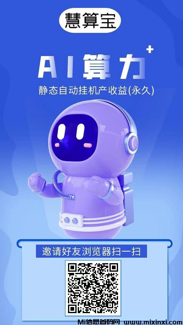 慧算宝：纯零撸AI算力，静态挂机