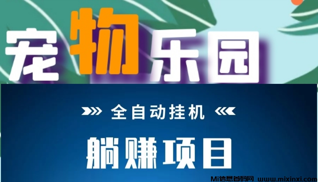 宠物乐园首码，全新发圈赚+挂机分红模式玩法