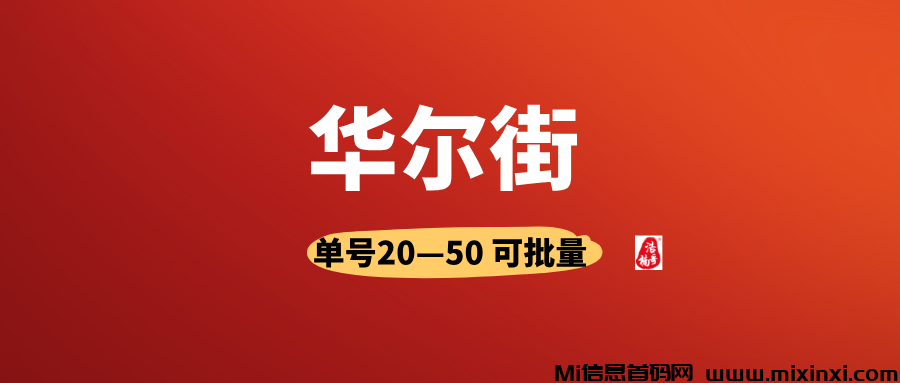 华尔街，有手机号就行，人人可做，可以多号撸