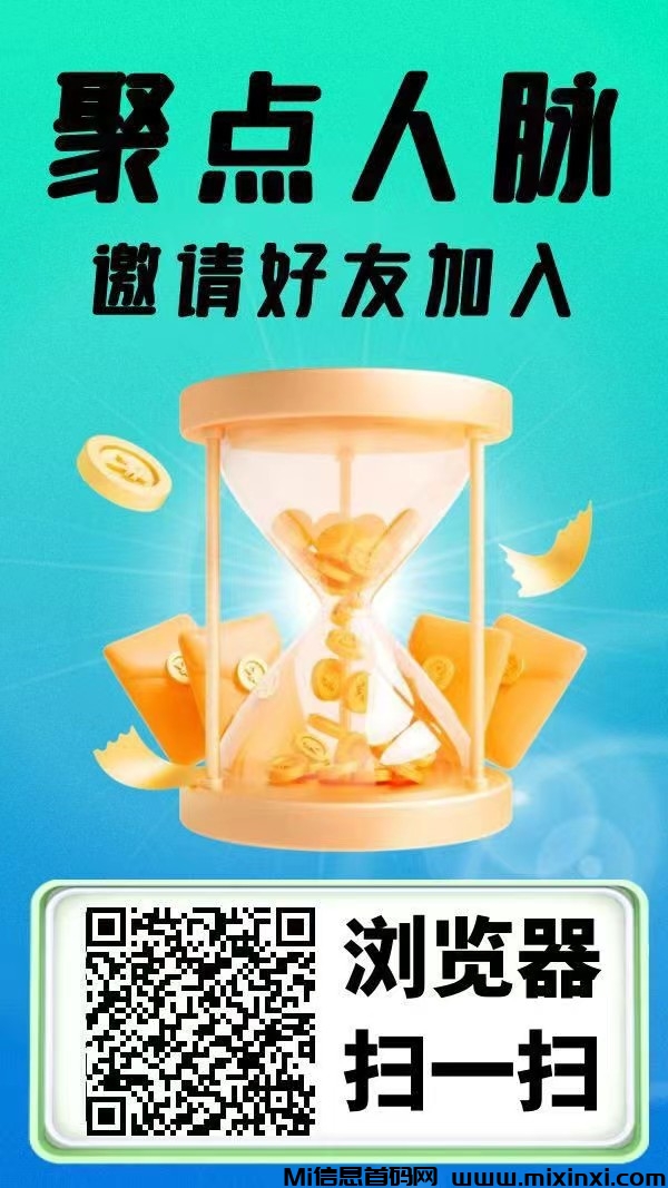 【聚点人脉】零投资每日签到、每日领分紅