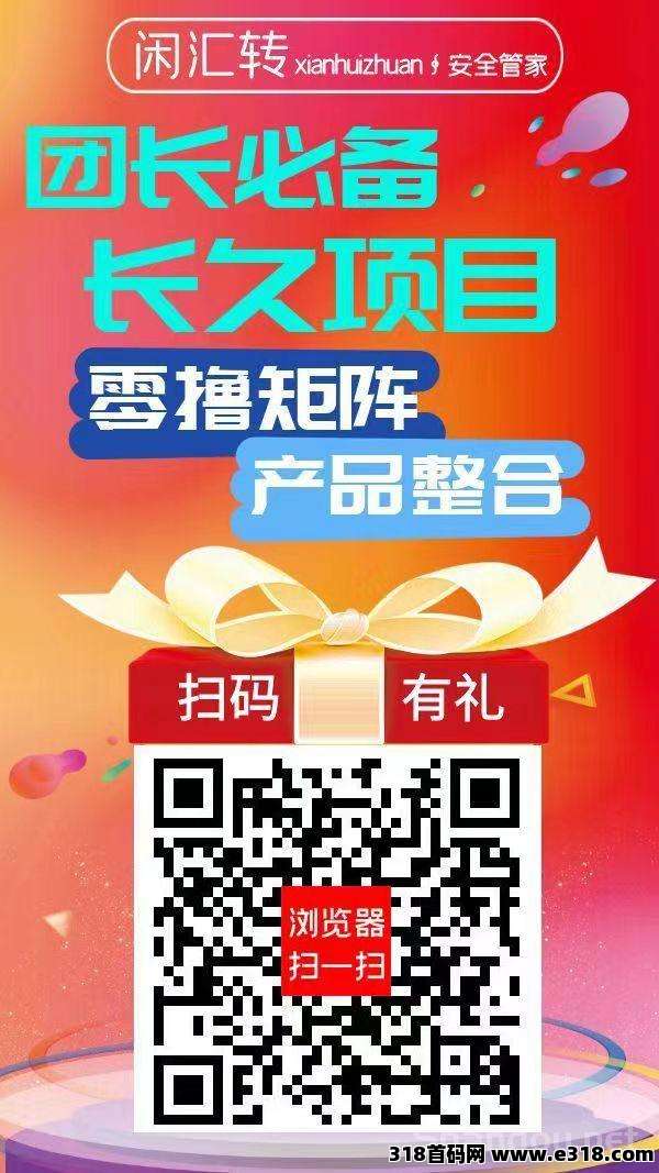 闲汇转，专做点赞，关注，截图等简单任务，长久项目，单价是所有平台中最高奖励