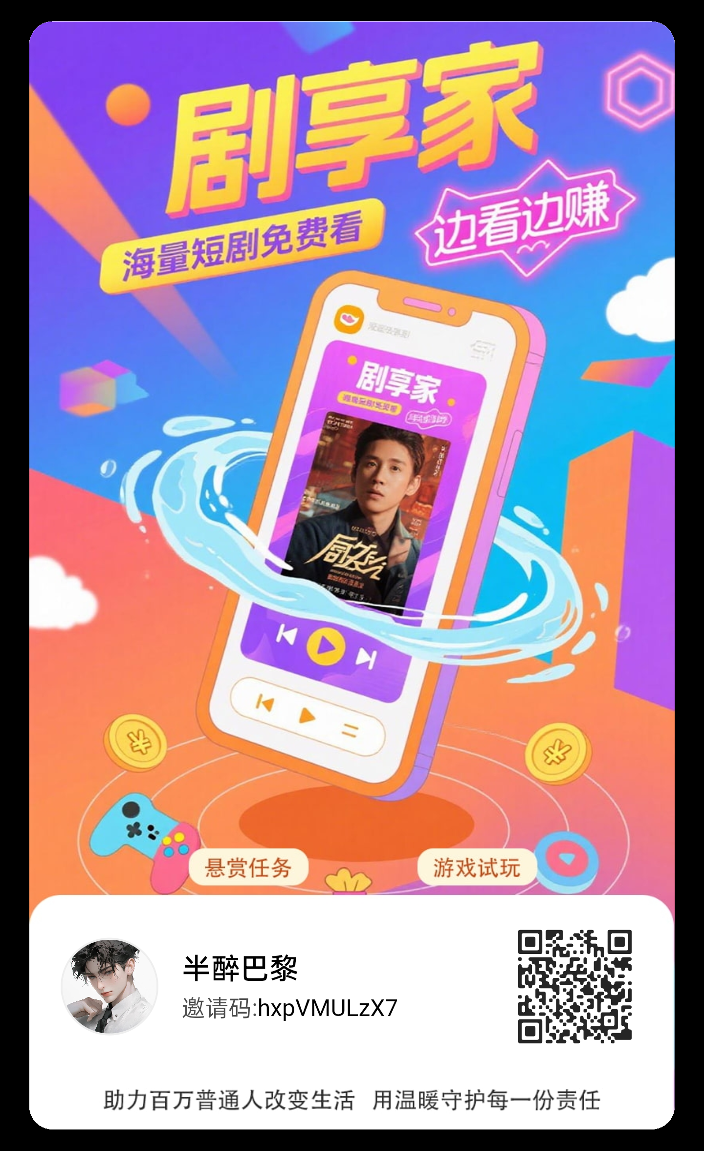 剧享家，首码已出，全新模式，不养机收益高