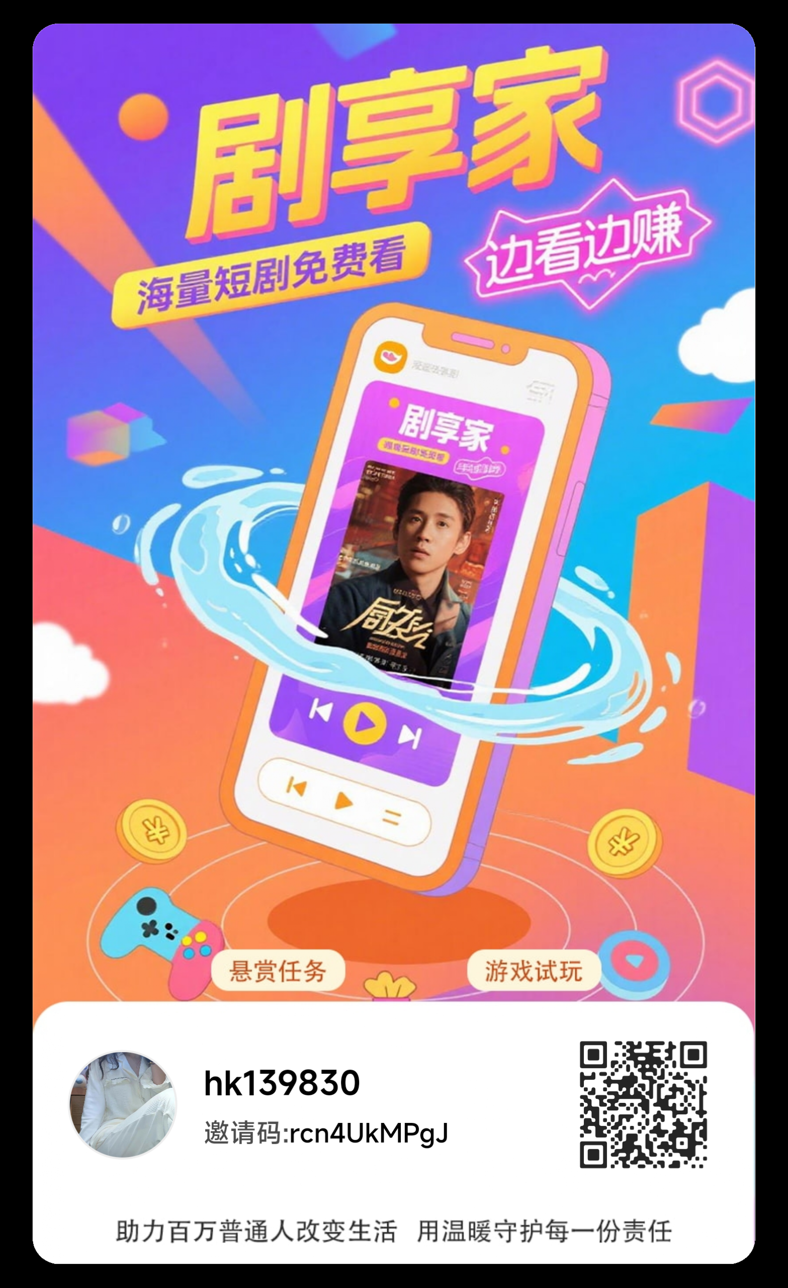 零撸广告首码，剧享家，刚出，全新模式，保底收益