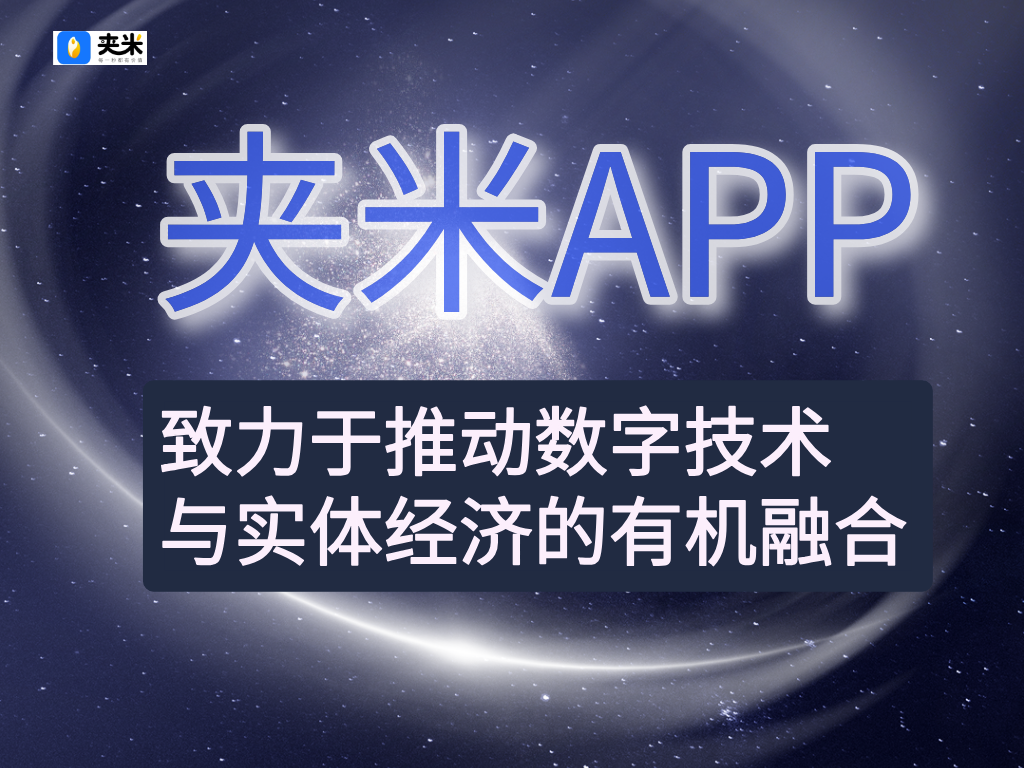 夹米，普通人也能分的风口红利，看广告变财富蜜码，零门槛就能做