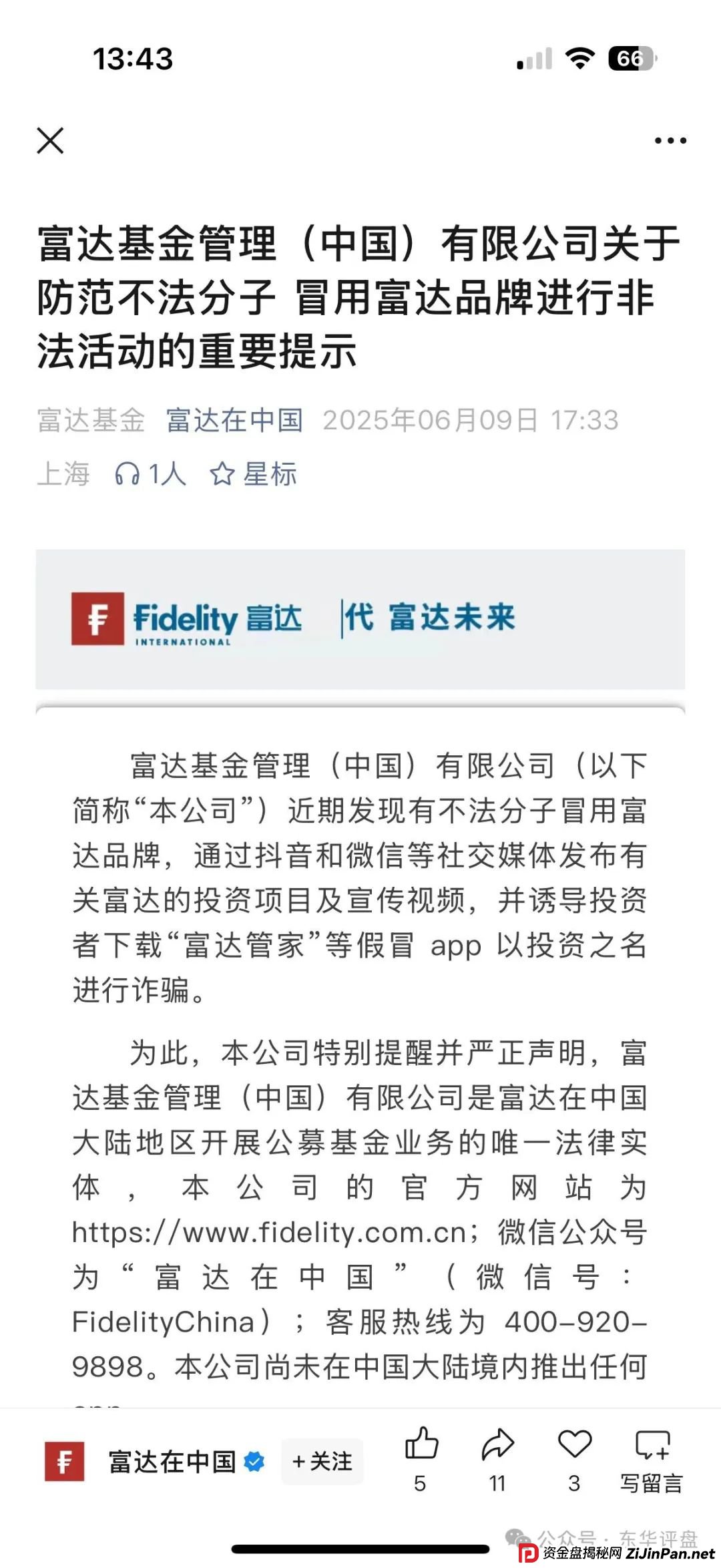 高度预警：【富达管家】冒充正规公司的资金盘骗局，目前已经开始单割，即将崩盘！