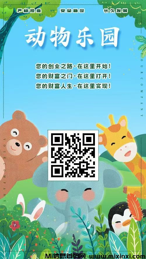 首码，动物乐园，注测即送奖励，最高扶持，大力返佣