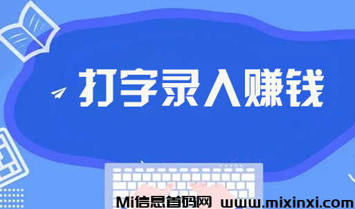 手机打字赚钱，一单一结，0门槛，收入暴涨