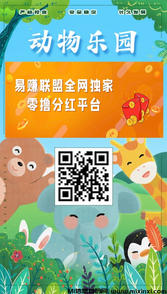 正规饲养动物挣钱，每日分红小游戏，动物乐园扶持首码上线