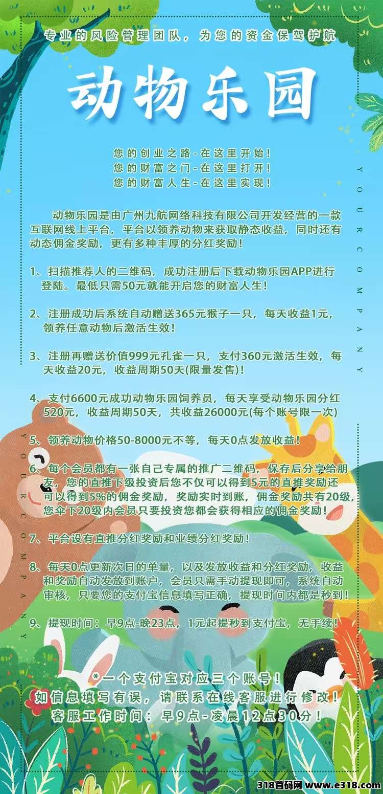 首码【动物乐园】注测即送奖励，最高扶持，大力返佣，自动挂机**
