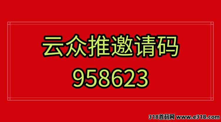 云众推美团教育项目来袭，佣金日结，打破行业结算模式！