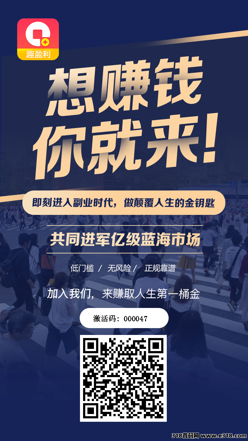 趣盈利首创双佣模式，推广收益无上限，不推广也能赚！