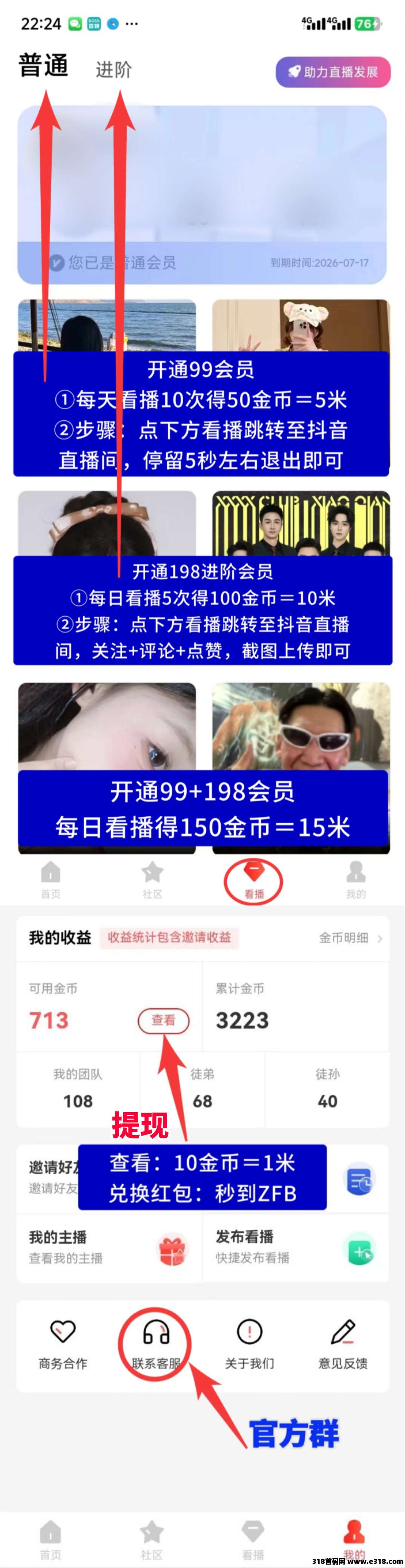 看客帮，已上架苹果商店和应用宝，会员扶持高，每天看播得米