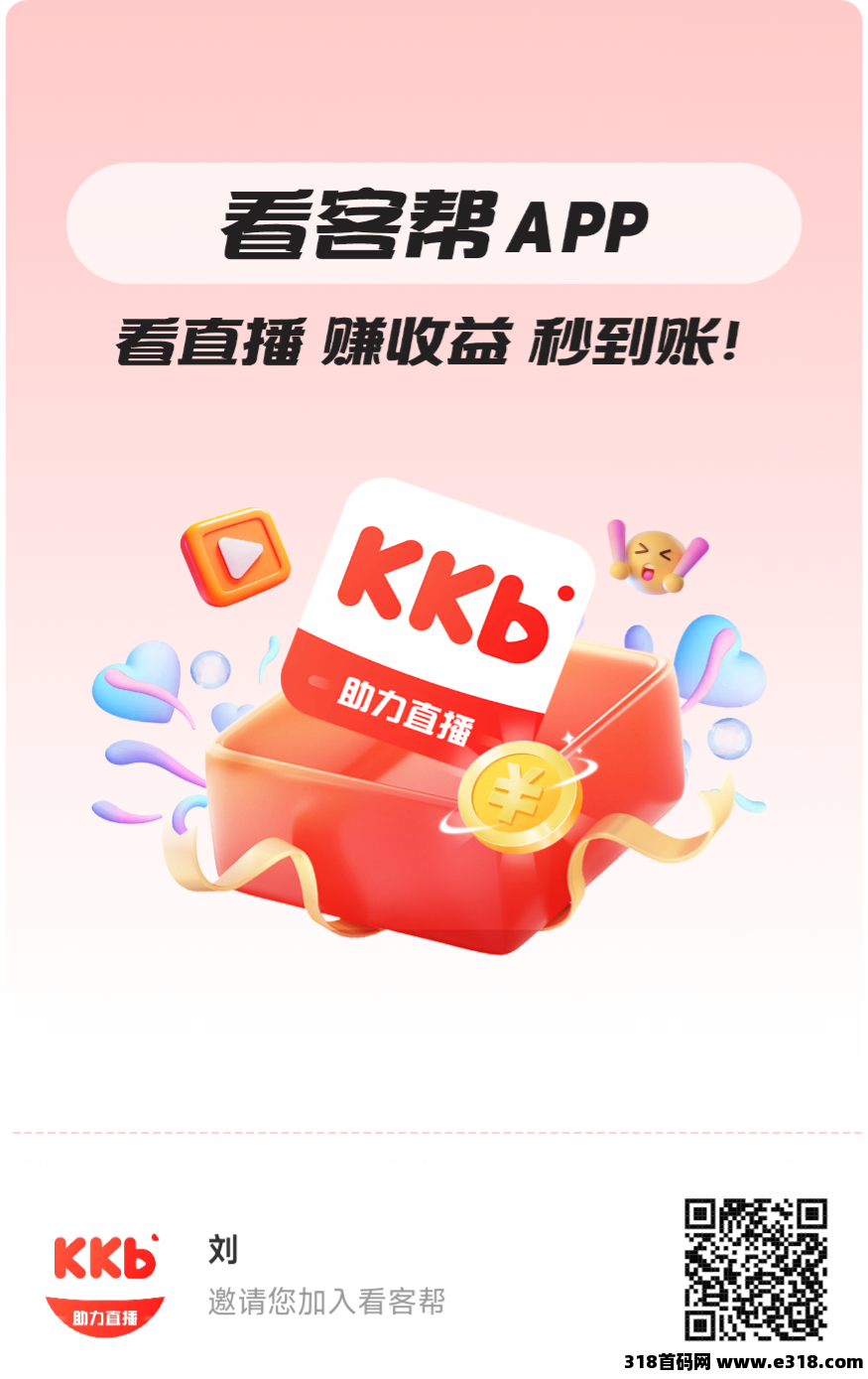 看客帮，已上架苹果商店和应用宝，会员扶持高，每天看播得米