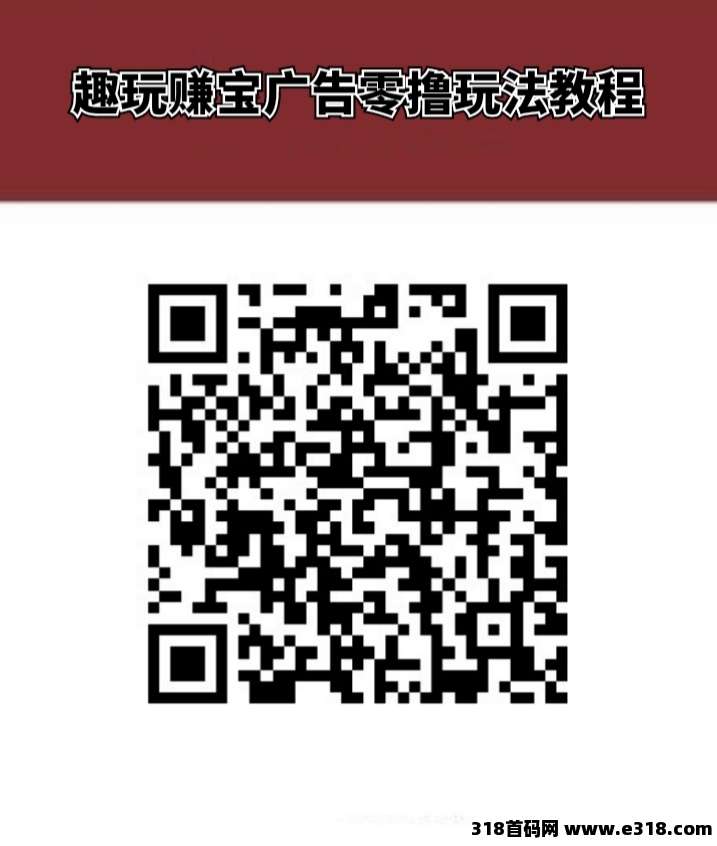 趣玩赚宝零成本参与，创新玩法，看广告收益更高的软件！