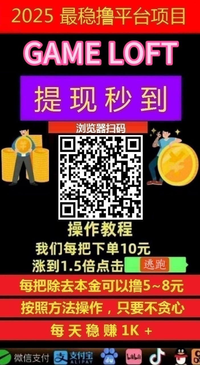 GAME LOFT智能科技，亲测秒到账