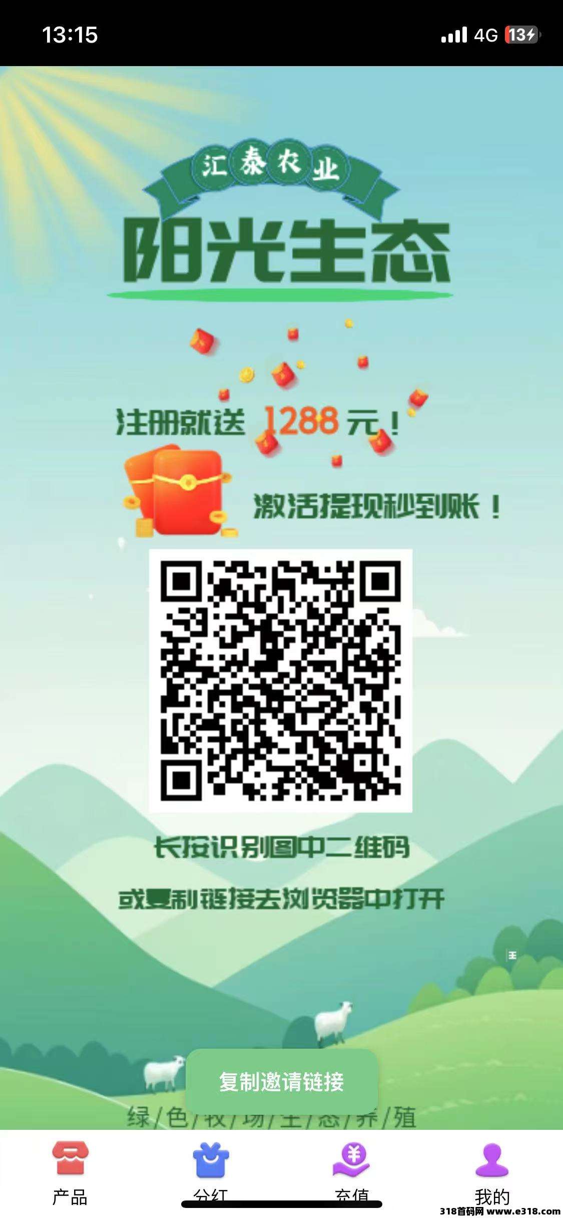 阳光生态牧场首码注册送奖励，提现无门槛，秒到