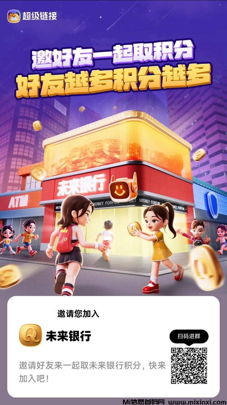 未来银行首码来袭，看广告零撸，人人都能玩，不投米！