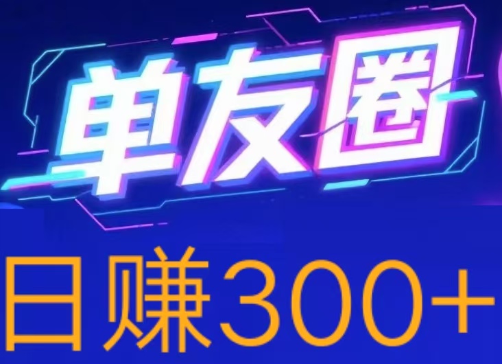 首码，单友圈，零撸代付模式，简单轻松