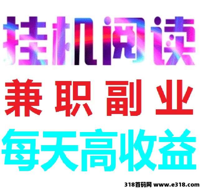 全自动浏览广告，首码《阅来阅好》每天高收益，提现秒到账！