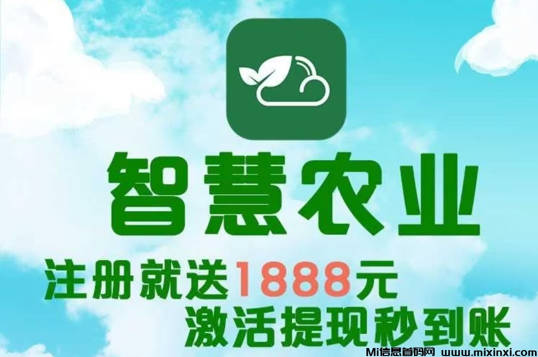 最新首码项目，智慧农业》，首码火爆上线，农场挂机，注册送1888植物，简单
