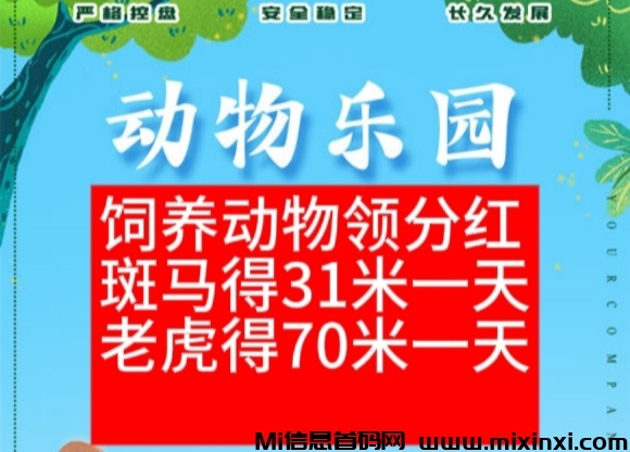 正规饲养动物挣钱，每日分红小游戏，动物乐园扶持首码上线