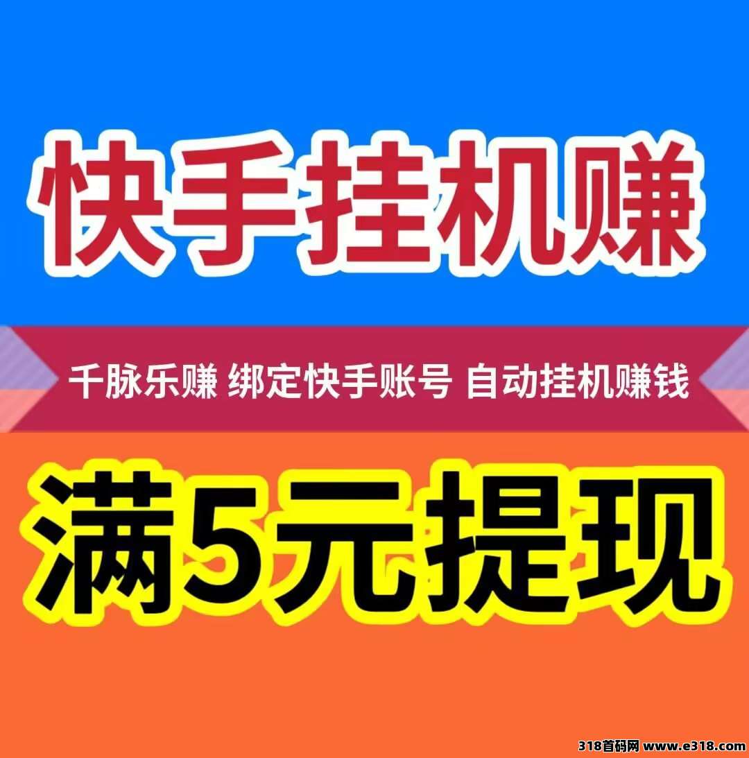 千脉乐赚，快手挂机，自动挂机为你赚钱