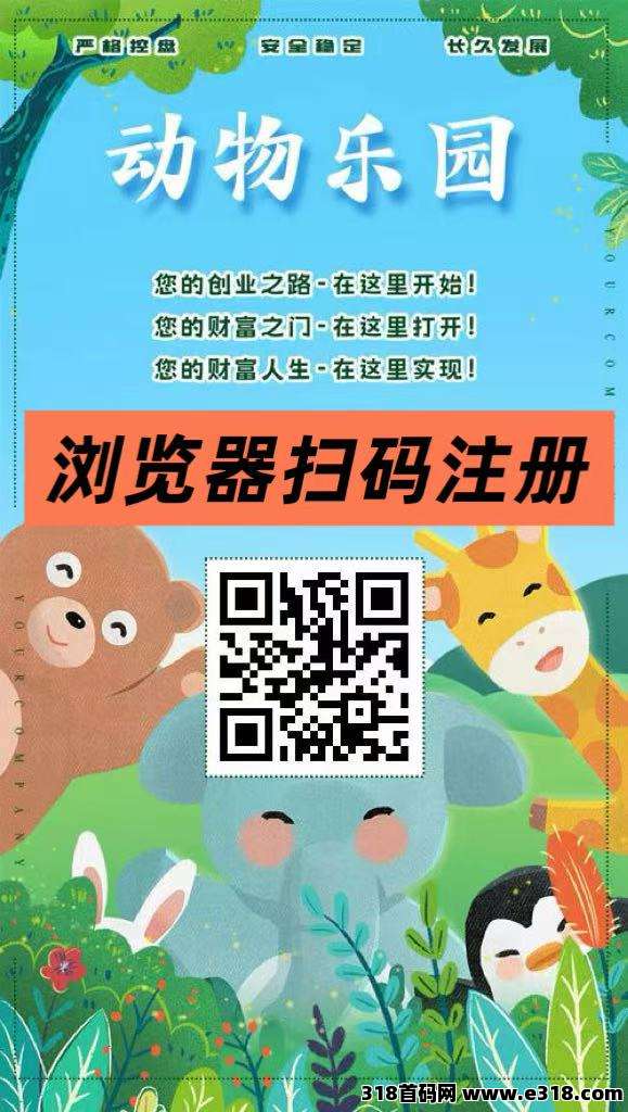 首码【动物乐园】注测即送奖励，最高扶持，大力返佣，自动挂机**