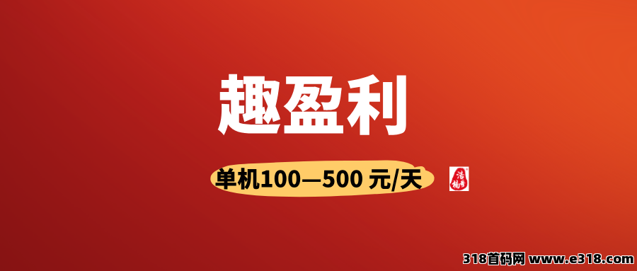 趣盈利，任务单价高，不推广也能赚，推广收益无上限！