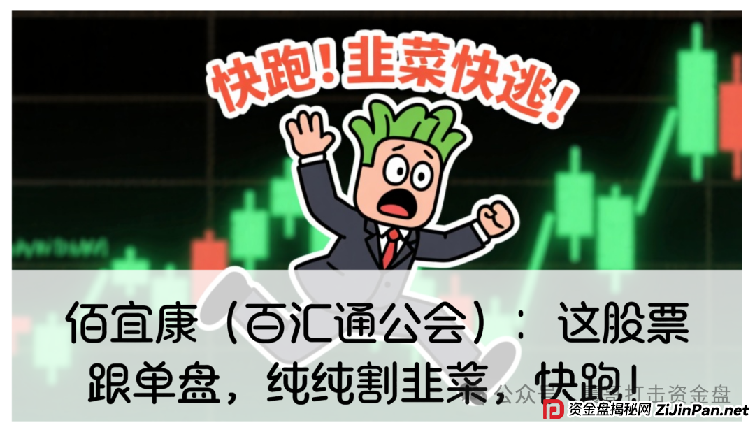 佰宜康2025年最新消息：佰宜康（百汇通公会）股票跟单资金盘，正在疯狂收割