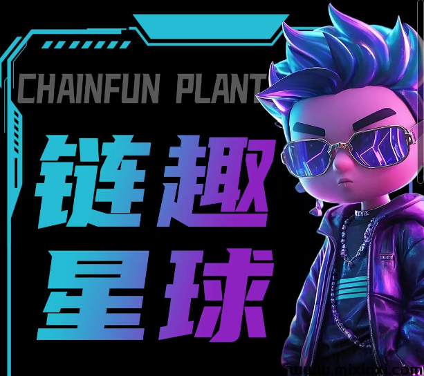 链趣星球，首码对接，社交+搬砖等玩法，扶持拉满