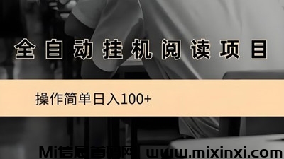 阅来阅好：轻松开启挂机阅读创收之旅