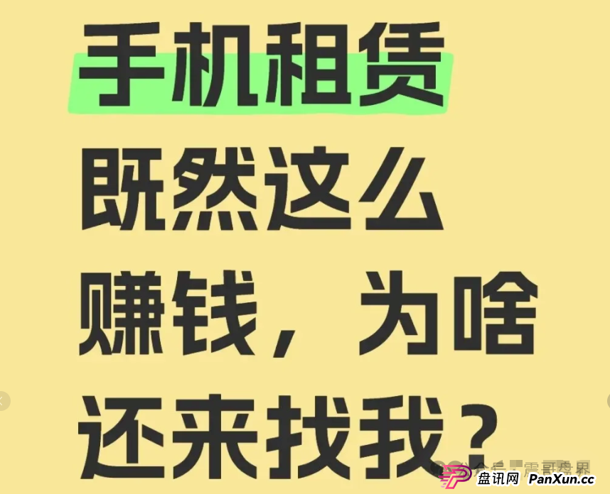 青云租加盟局大起底：手机理财年赚30%？震哥带你扒皮资本游戏
