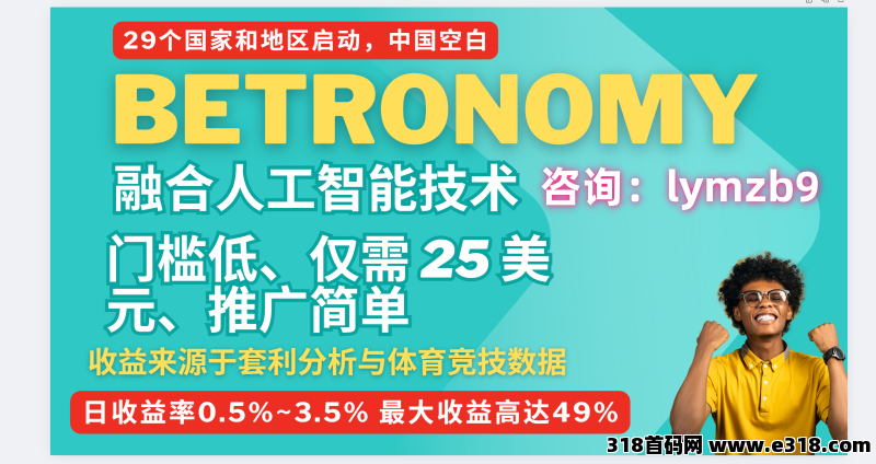 Betronomy:AI赋能体育投资,全球29地同启,国内空白,一手资讯对接团队长! Betronomy:AI赋能体育投资,全球29地同启,国内空白,一手资讯对接团队长!