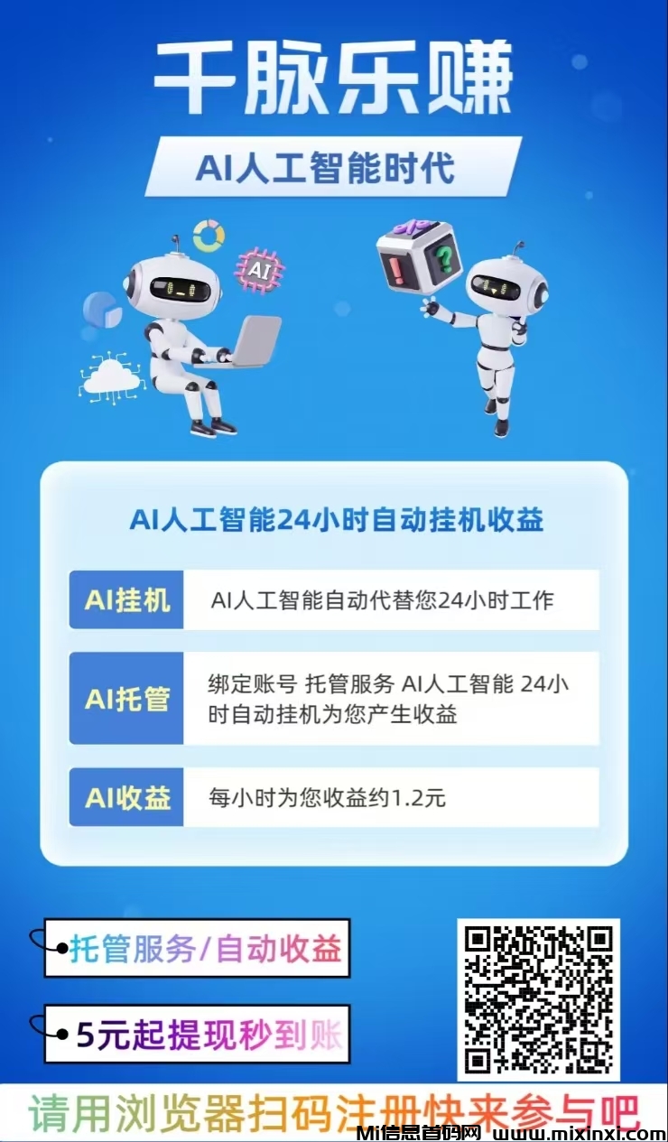 AI挂机赚钱，静态挂机，满5元起提现秒到账