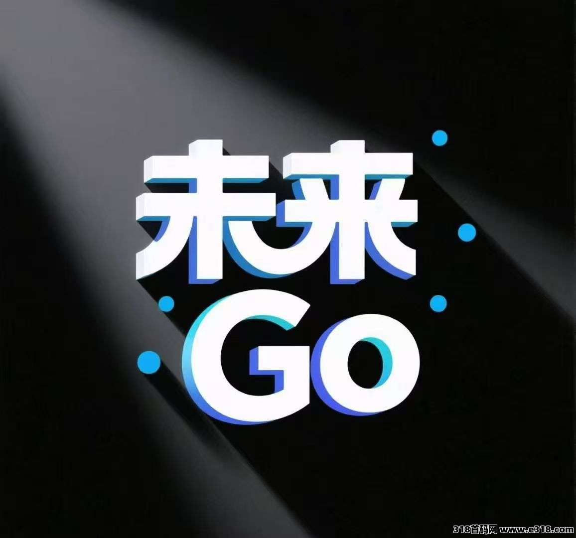 零撸广告，未来GO，倍增收益