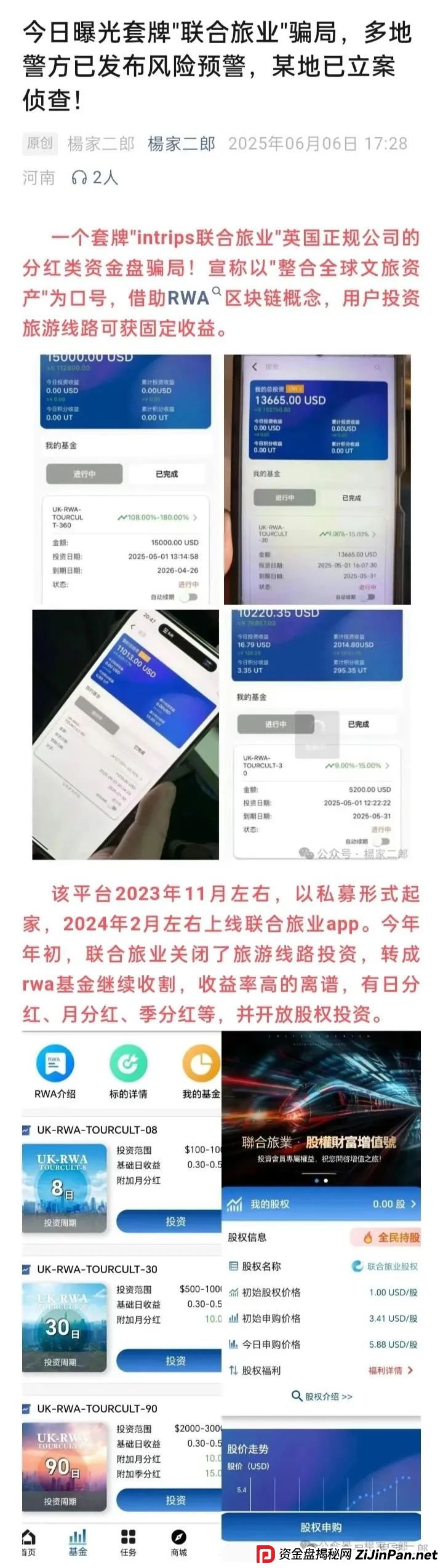 联合旅业APP最新动态：旅游是假，圈钱是真！“套牌联合旅业”资金盘骗局正在