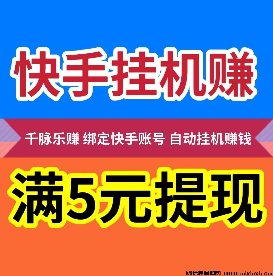 AI挂机赚钱，静态挂机，满5元起提现秒到账