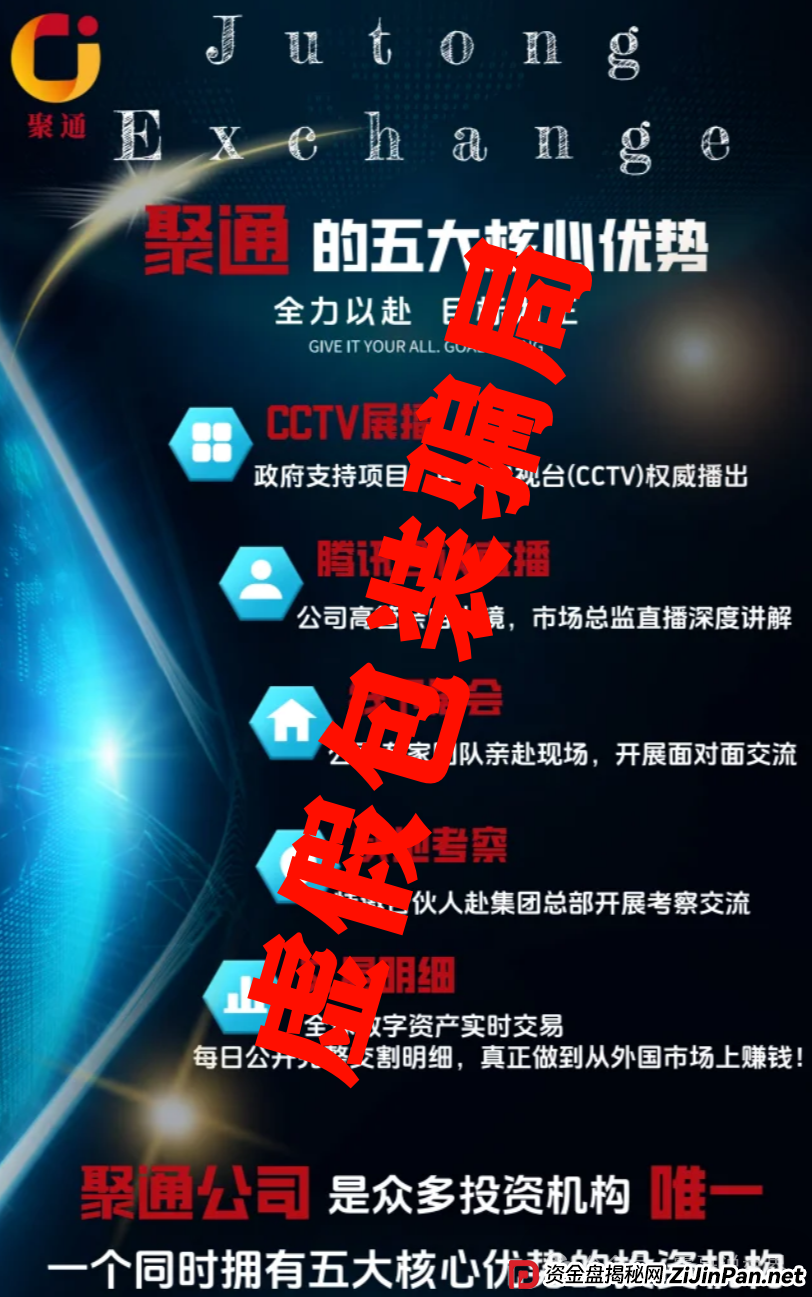 聚通交易所跟单资金盘诈骗，会员大量被单割，团队撤离即将崩盘