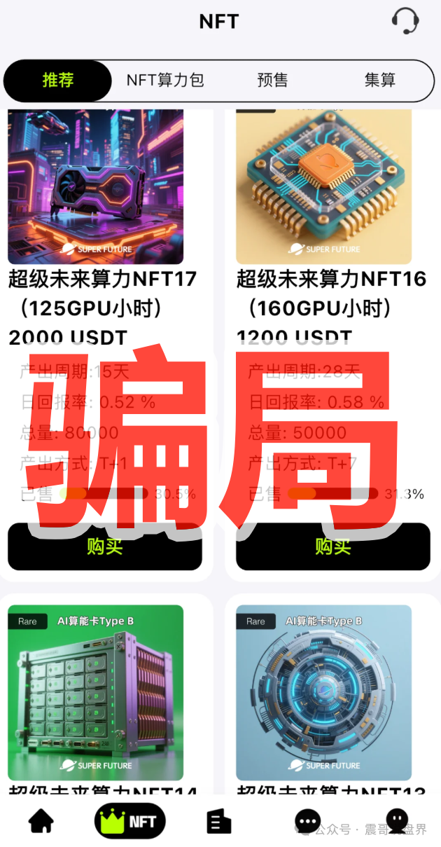 "超级未来Super Future"纯属AI算力骗局!年化255%的坑千万别跳! "超级未来Super Future"纯属AI算力骗局!年化255%的坑千万别跳!
